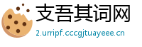 支吾其词网